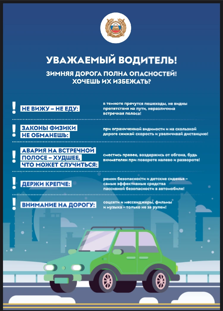 Уважаемый водитель!
