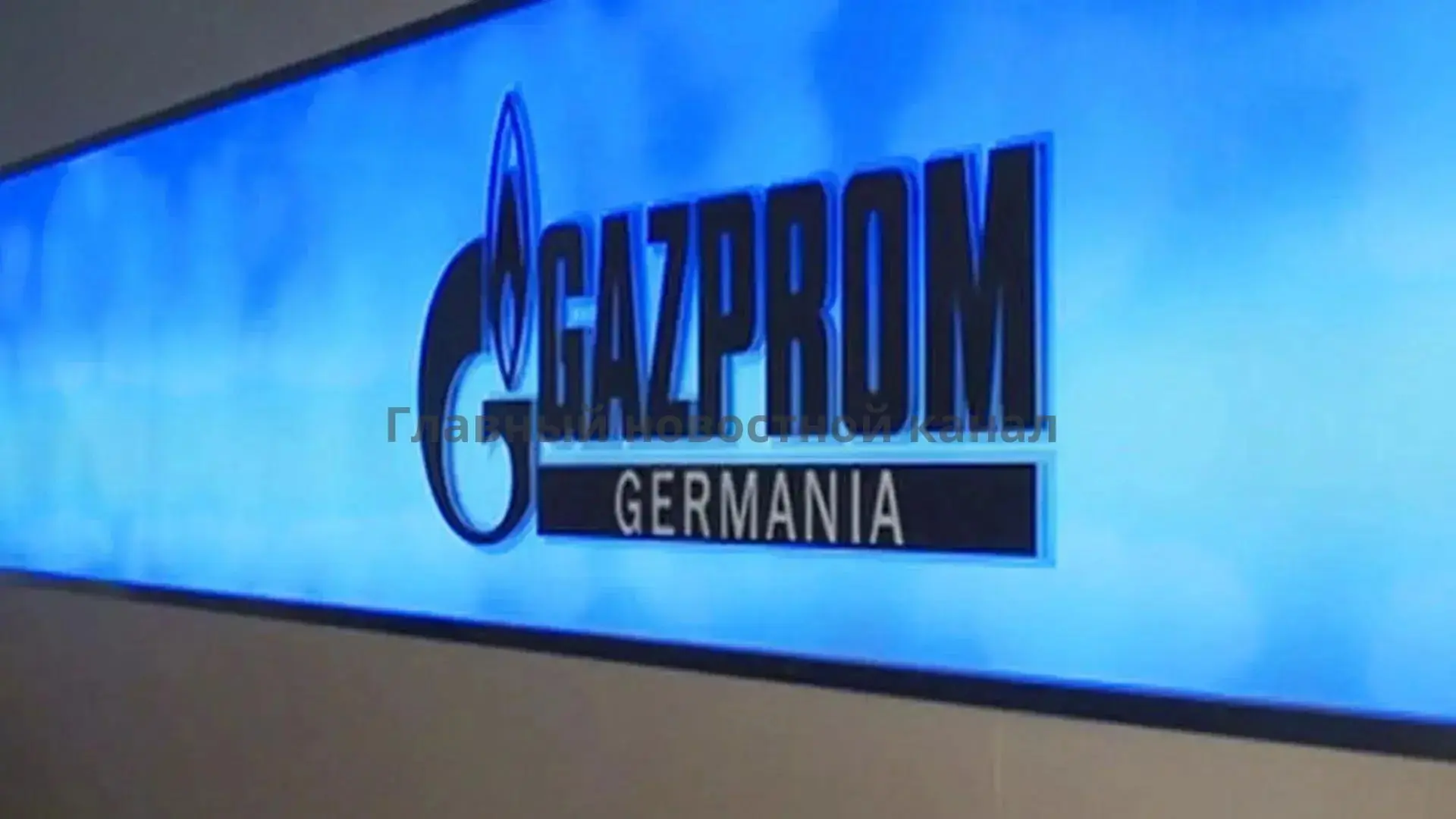 Германия начала реприватизацию бывшей «дочки» «Газпрома».