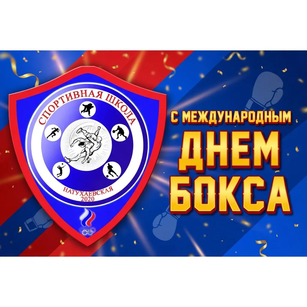 🎉 С Международным днём бокса! 👊