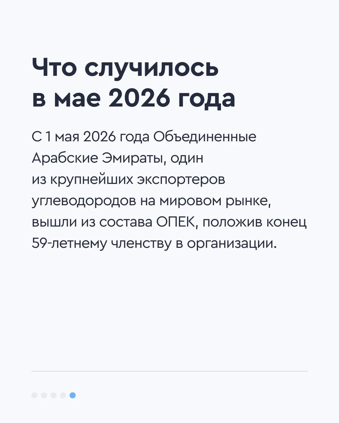 🇦🇪 ОПЕК — все?  С 1 мая 2026 года Объединенные Арабские Эмираты, один из крупнейших экспортеров угле