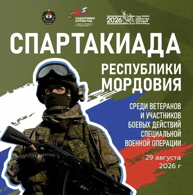 Приглашаем ветеранов СВО принять участие в Спартакиаде Республики Мордовия среди ветера...