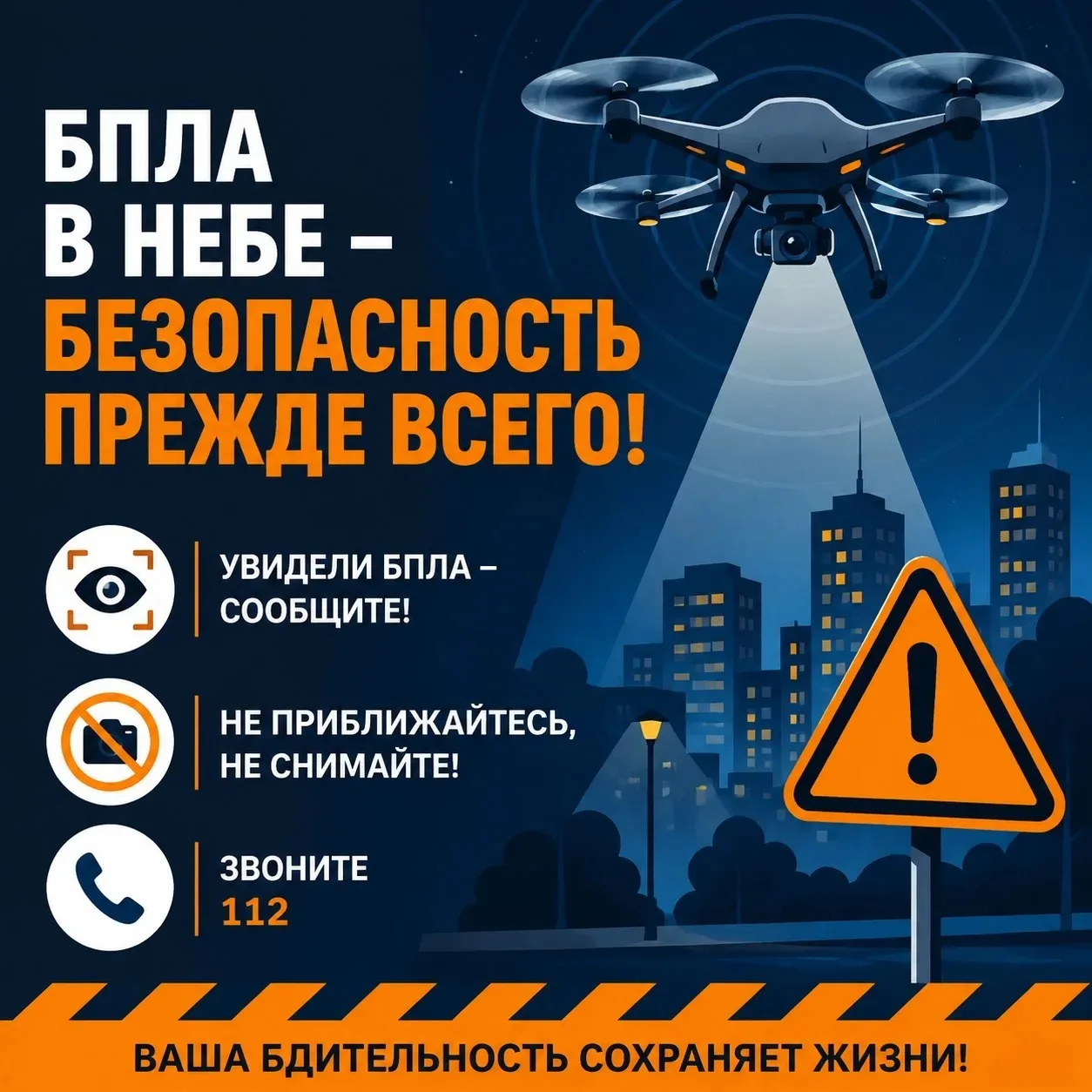 ⚠️ Безопасность начинается с осведомленности: как действовать при обнаружении БПЛА?

> В современных