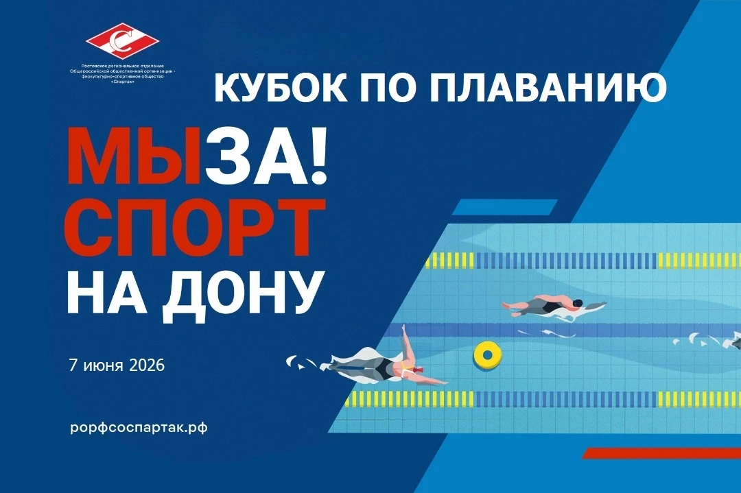 Открыта регистрация для участия в Кубке по плаванию МЫ ЗА! СПОРТ на ДОНУ!