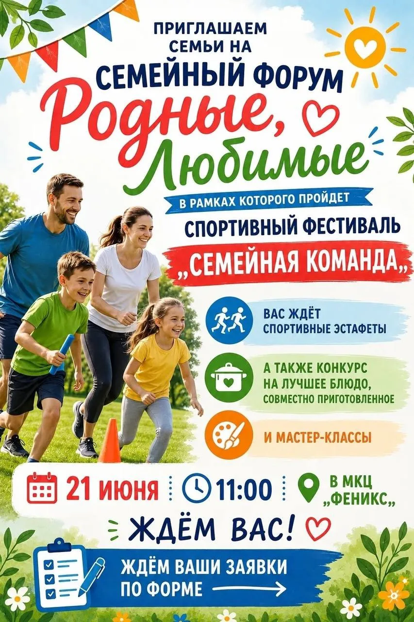 Движение Первых приглашает на семейный форум «Родные, Любимые». 
Подробнее, в афише👆

Приходите все