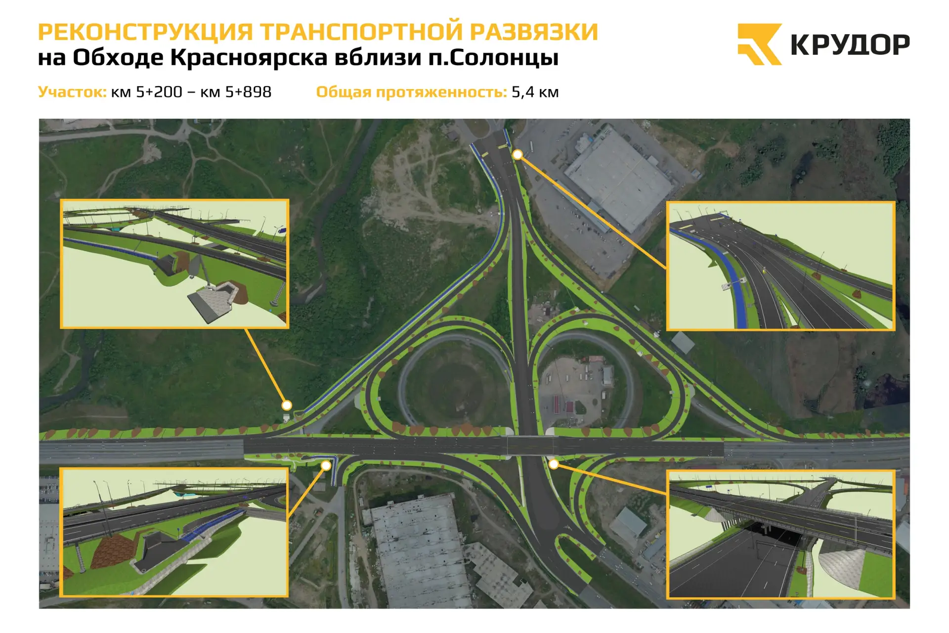 ⚒ Подготовили визуализацию завершенной реконструкции транспортной развязки вблизи Солонцов.

Напомни