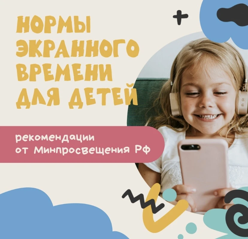 📵   Минпросвещения РФ разработало рекомендации по использованию гаджетов детьми 

Специалисты совет
