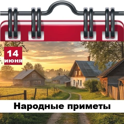 Народные приметы 14 июня

✅ Утренняя радуга – к дождю.
✅ Рассветное солнце бледное – к вечеру пойдет