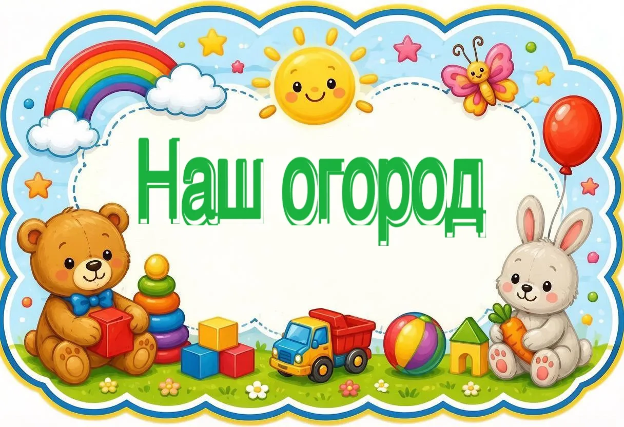 Наш огород - место для познавательных открытий наших малышей, для организации трудовой деятельности 