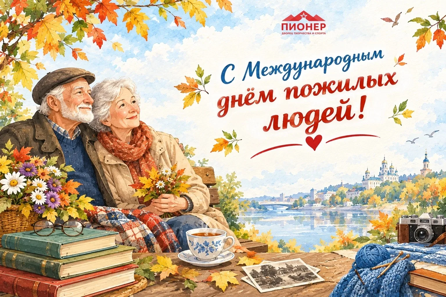 🍁 Дворец творчества и спорта «Пионер» поздравляет с Международным днем пожилых людей!