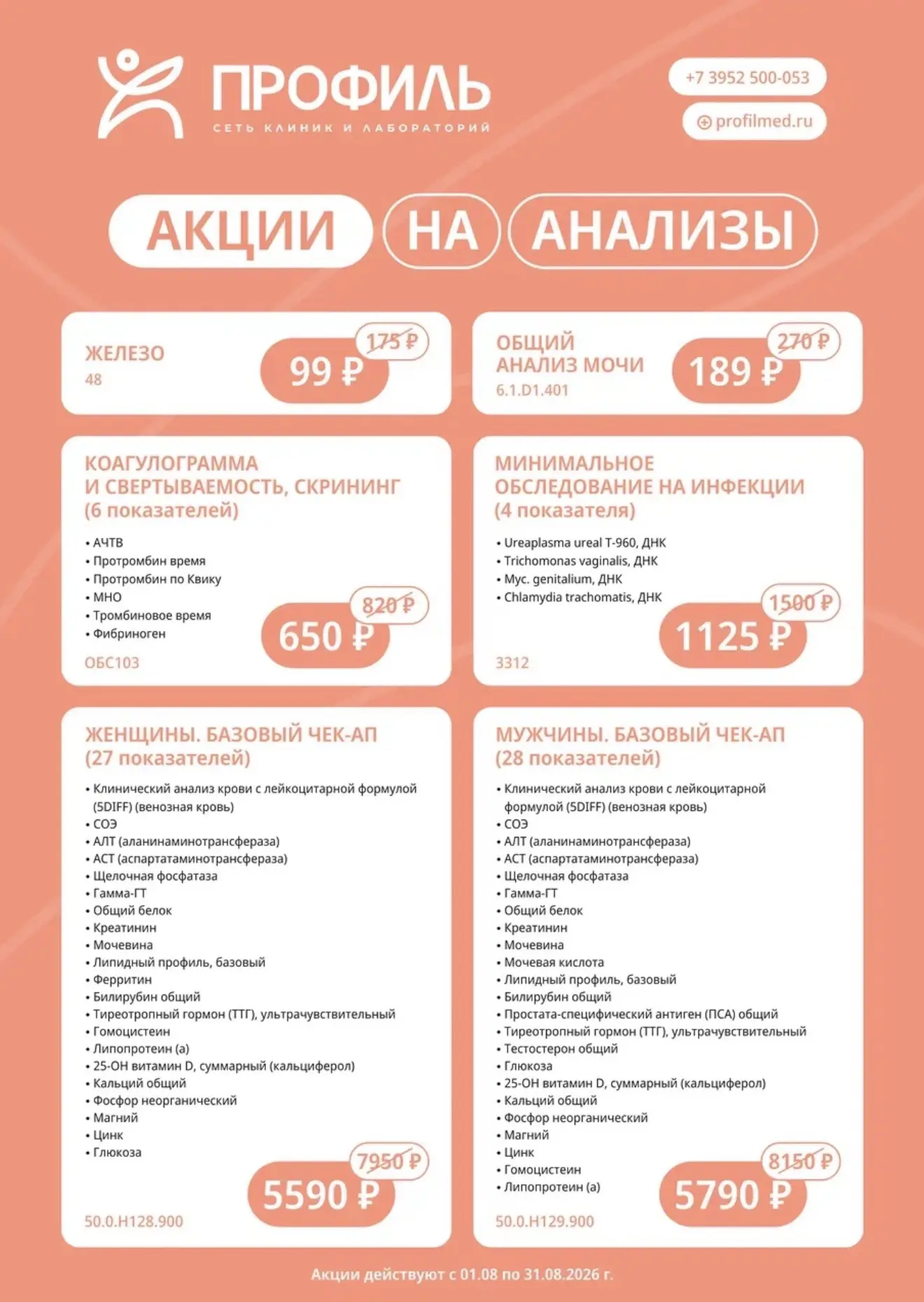 🔥 Вы это уже видели? Цены на анализы от 99 рублей в сети клиник и лабораторий «Профиль»!