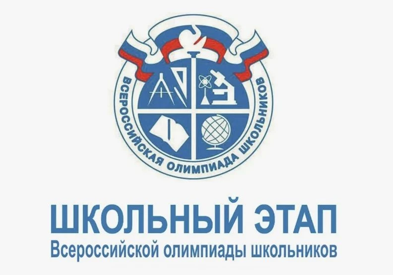 🎓Стартует школьный этап Всероссийской олимпиады школьников 2026-2027 учебного года