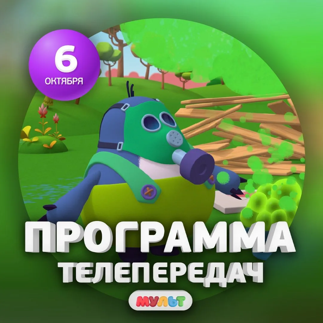 Программа телеканала МУЛЬТ на 6 октября 2026 года📺