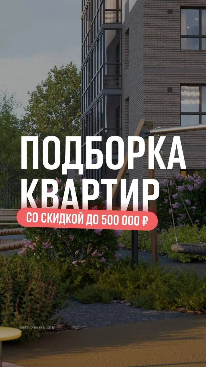 Возле метро, со скидкой 500 000 р, сдача уже в конце года + семейная 3,5%🔥