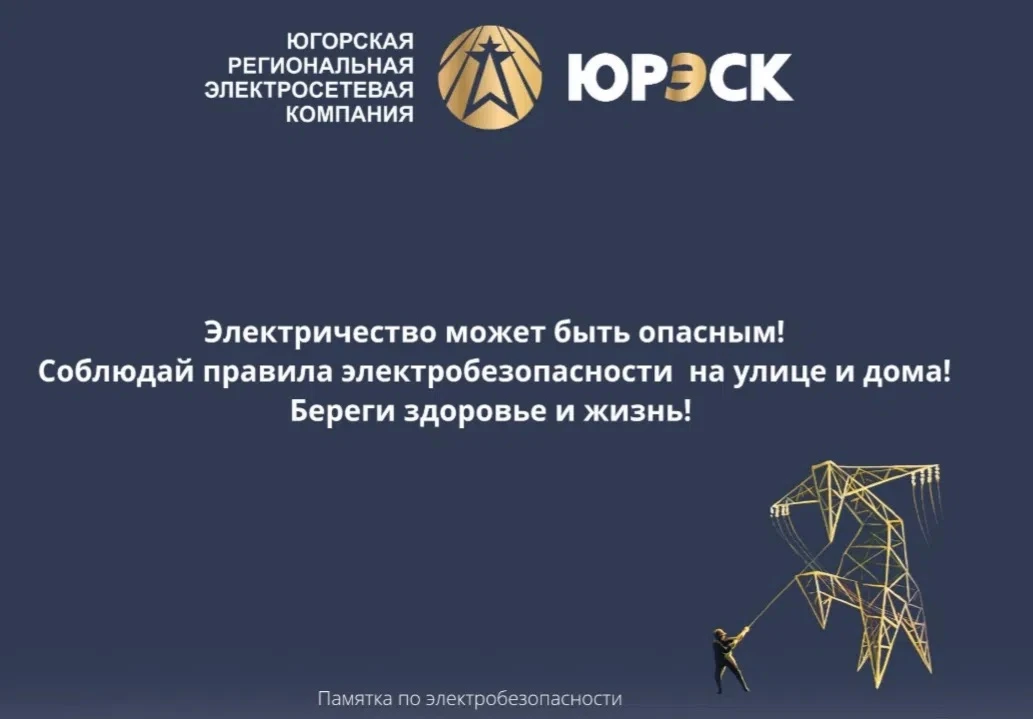 ⚡️ Осторожно, электричество! Важная информация о безопасности⚡️

‼️Уважаемые родители и обучающиеся‼