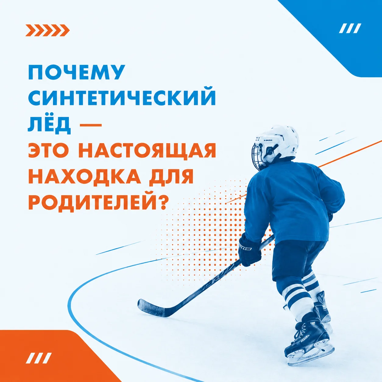 Почему синтетический лёд — это настоящая находка для родителей? ⛸️