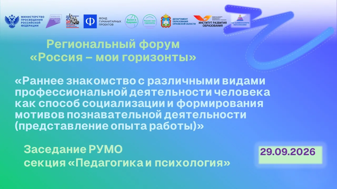 В рамках «Месяца профориентации» и регионального форума «Россия – мои горизонты» 29 сен...