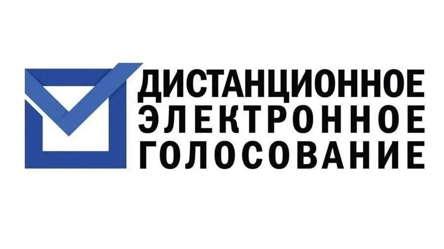 Дистанционное электронное голосование