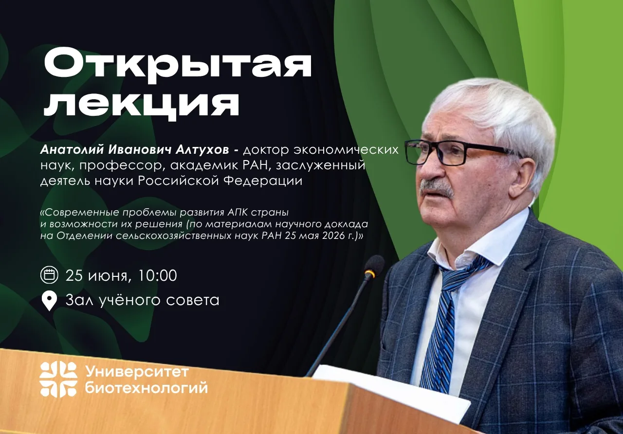 🗣 В Университете биотехнологий состоится лекция академика РАН Анатолия Алтухова

25 июня в 10:00 в 
