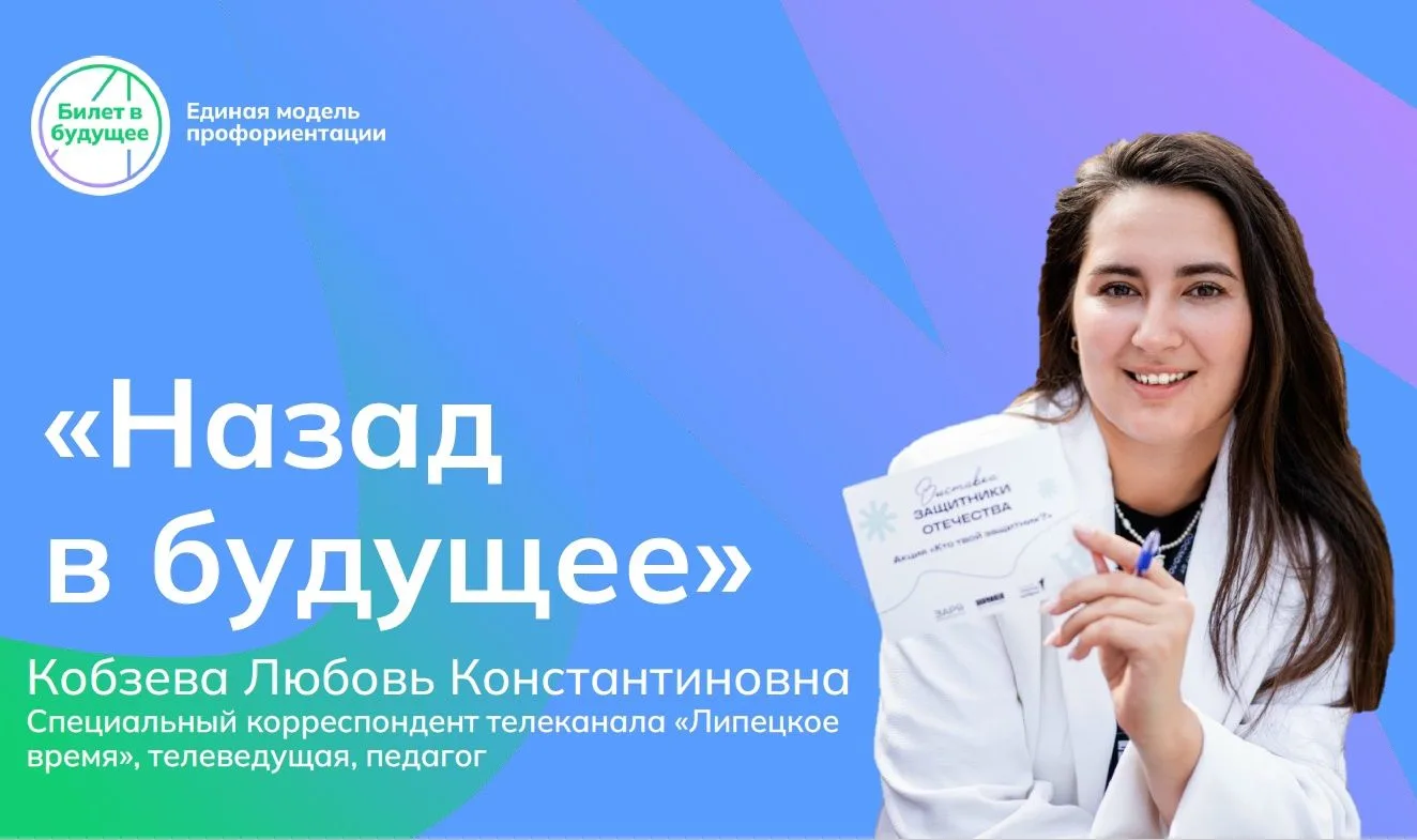 ⭐«Назад в будущее»: как телеведущая и преподаватель помогает школьникам найти свой путь
 
Что делать