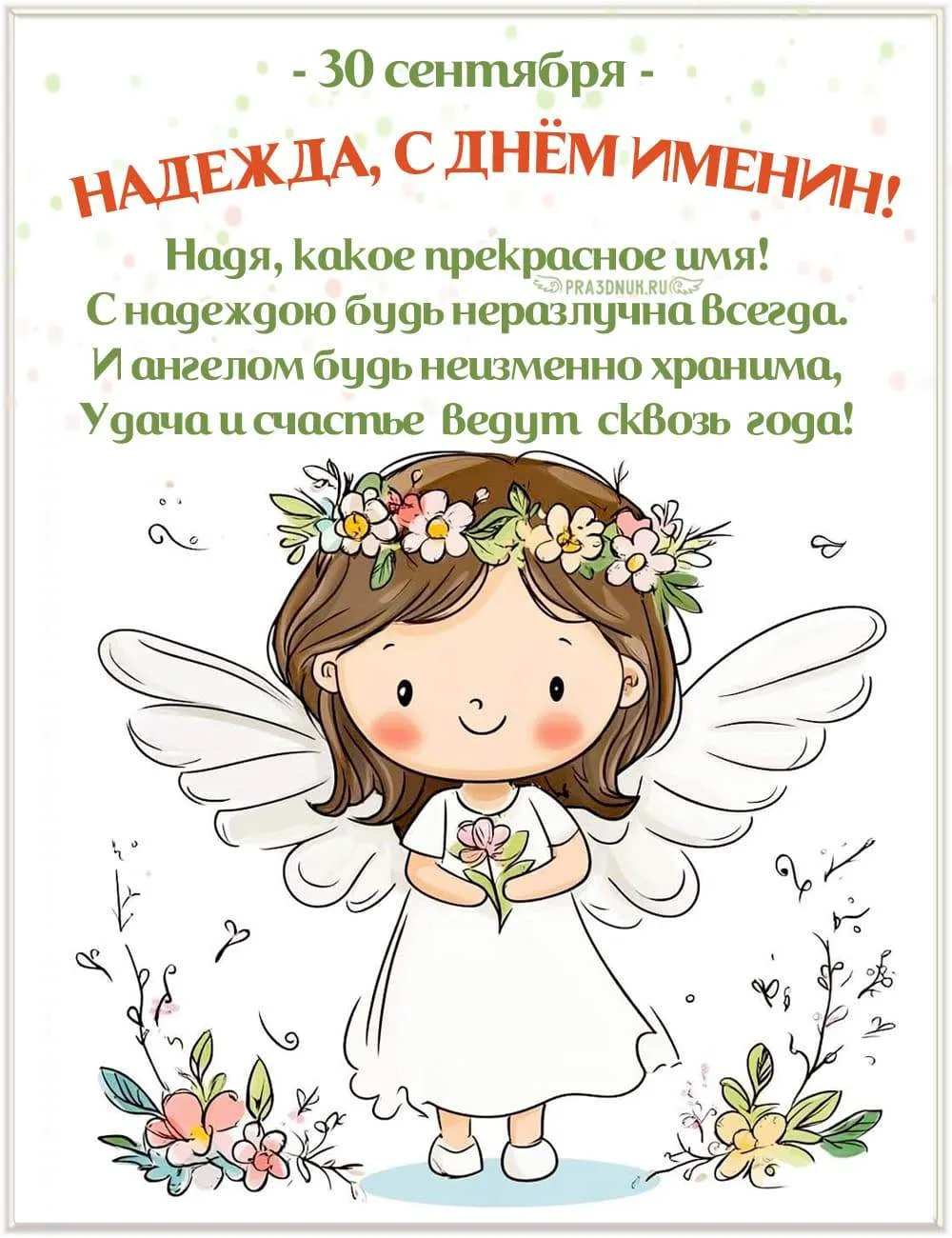 30 сентября у Надежды именины