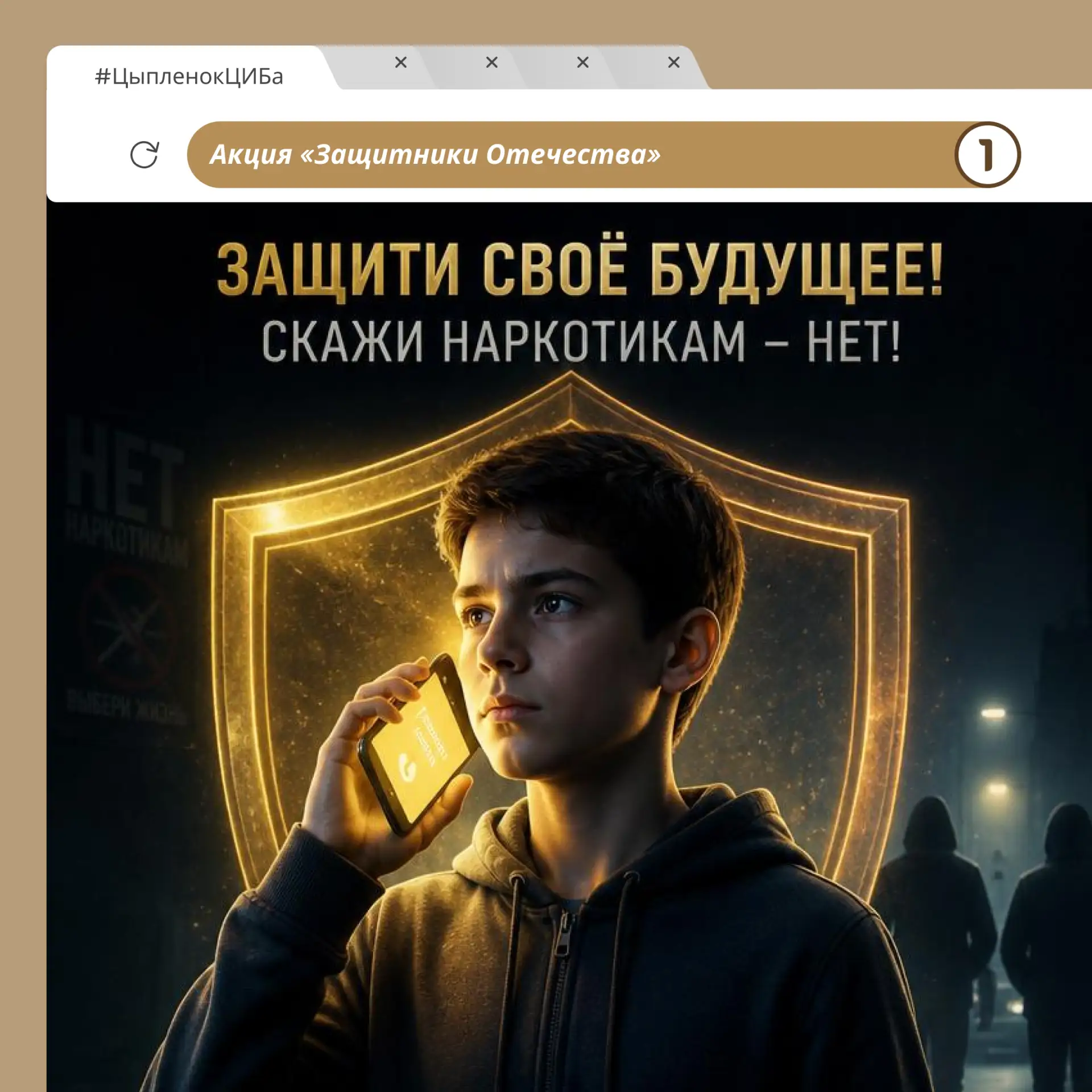 Антинаркотическая акция «Защитники Отечества»: действуй на опережение!

Зависимость не начинается вн