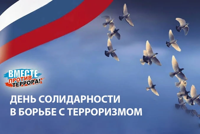 3 сентября - День солидарности в борьбе с терроризмом.