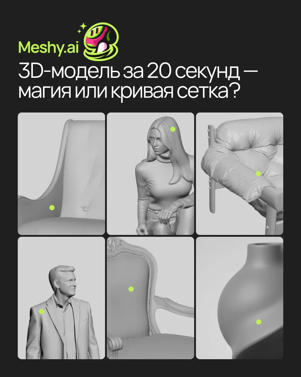 3D-модель за 20 секунд — магия или кривая сетка? 
От слоганов в духе «нейросеть сделает 3D-модель по