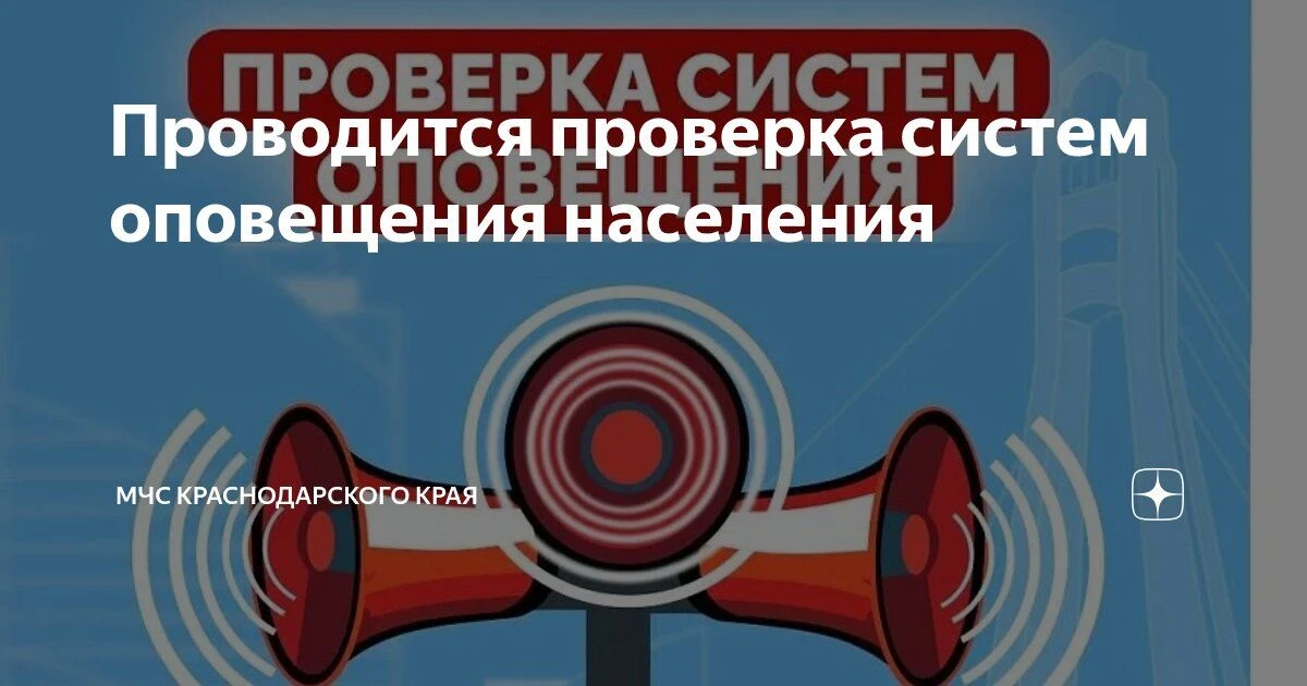 Сохраняйте спокойствие, проводится проверка систем оповещения. Угрозы населению нет