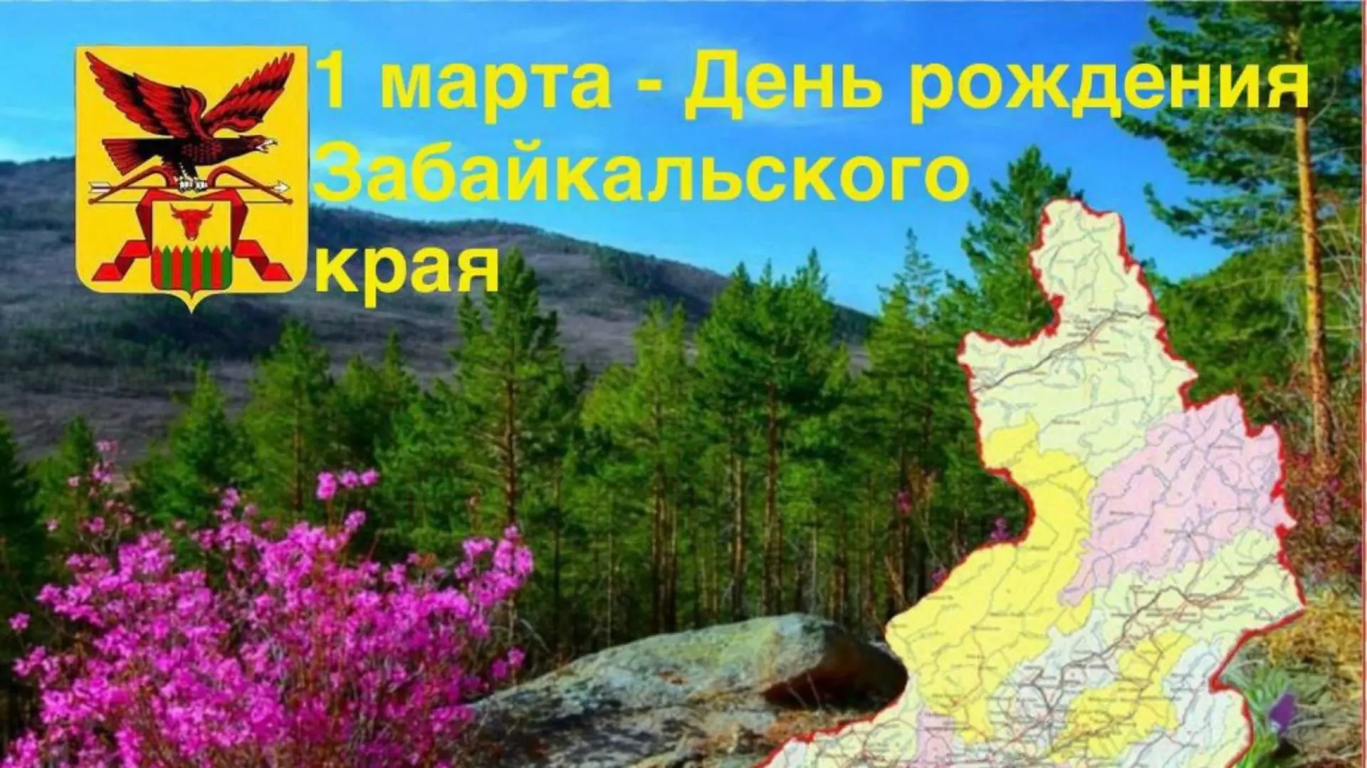 1 марта — День образования Забайкальского края.  Забайкальский край был образован 1 марта 2008 года 