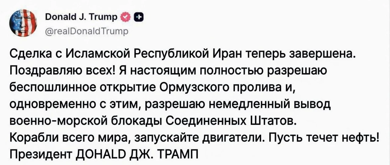 ⚡️Соглашение с Исламской Республикой Иран теперь завершено. Поздравляю всех! — Трамп

Трамп подтверд