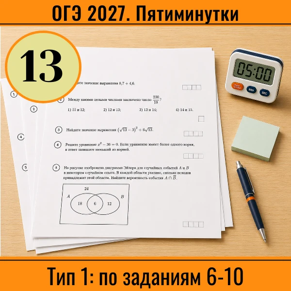 ⏱ Пятиминутка ОГЭ №13