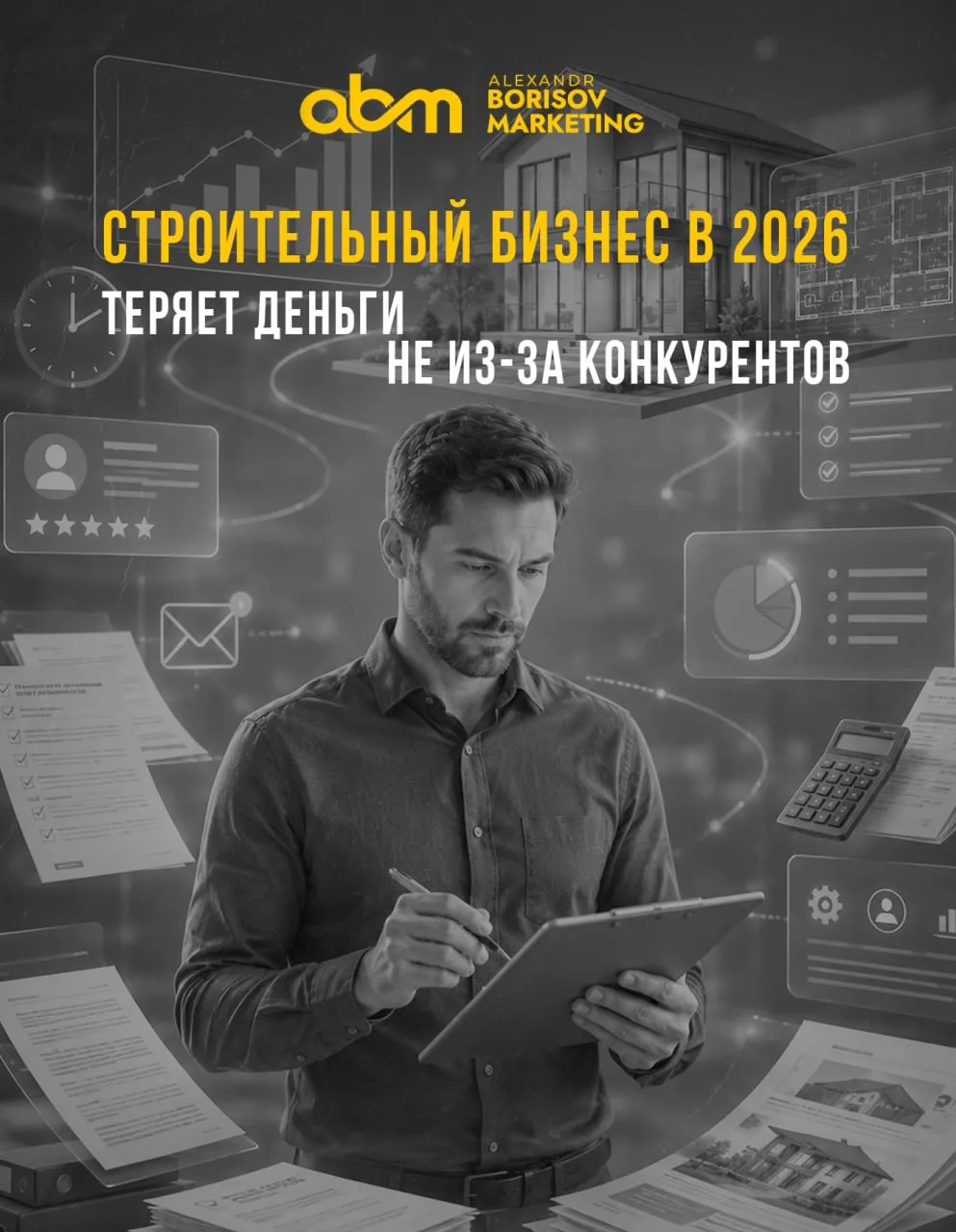 🏠Строительный бизнес в 2026 теряет деньги не из-за конкурентов