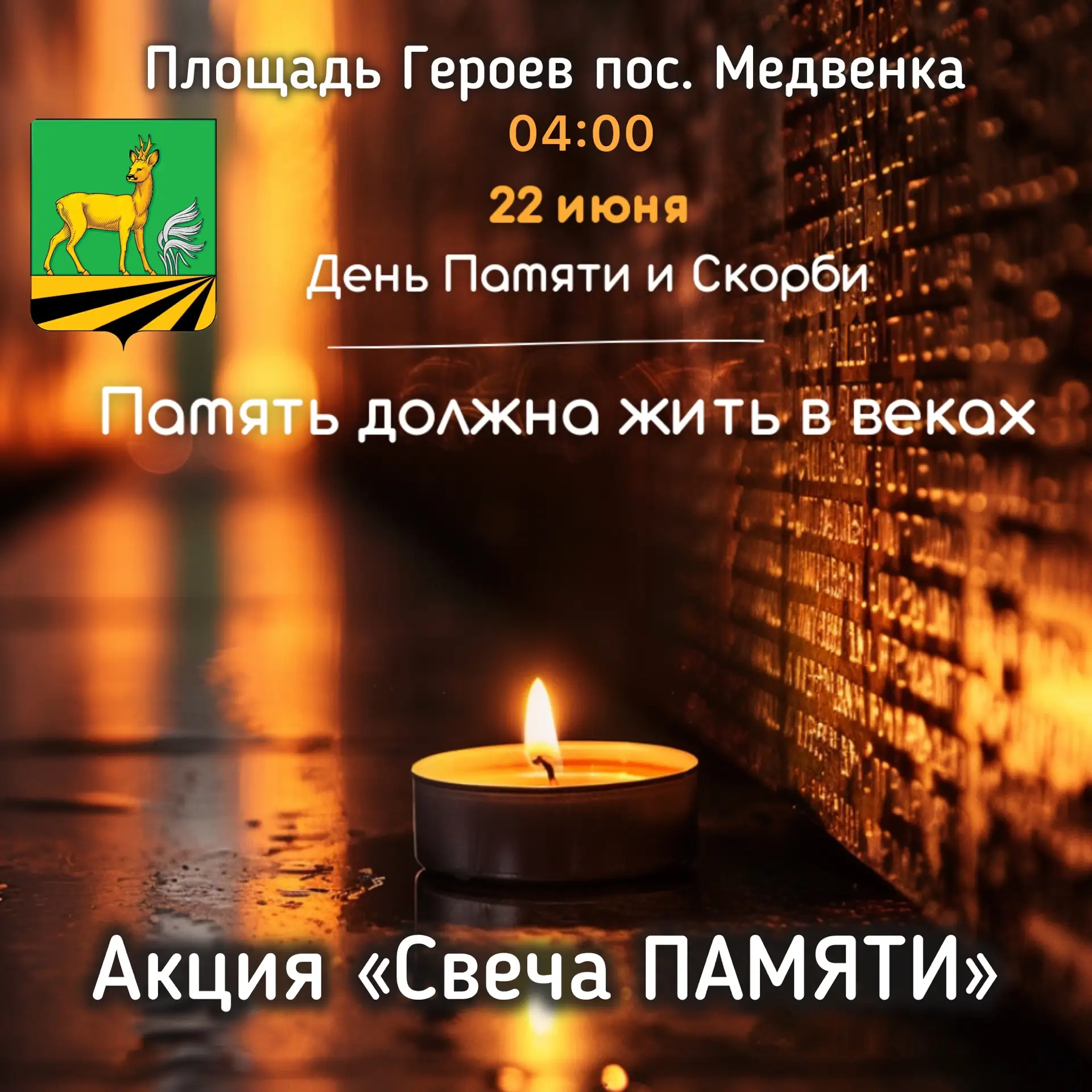 🕯️ В День памяти и скорби зажжется свеча памяти, символизируя неугасающую память о тех...