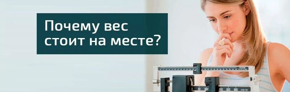 10 ГЛАВНЫХ ПРИЧИН, ПОЧЕМУ ВЕС СТОИТ НА МЕСТЕ