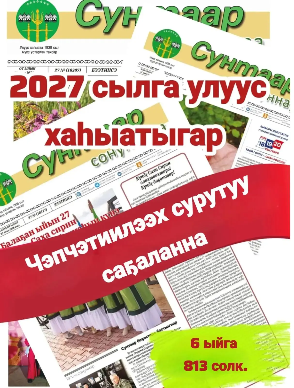 Сурутуу-2027