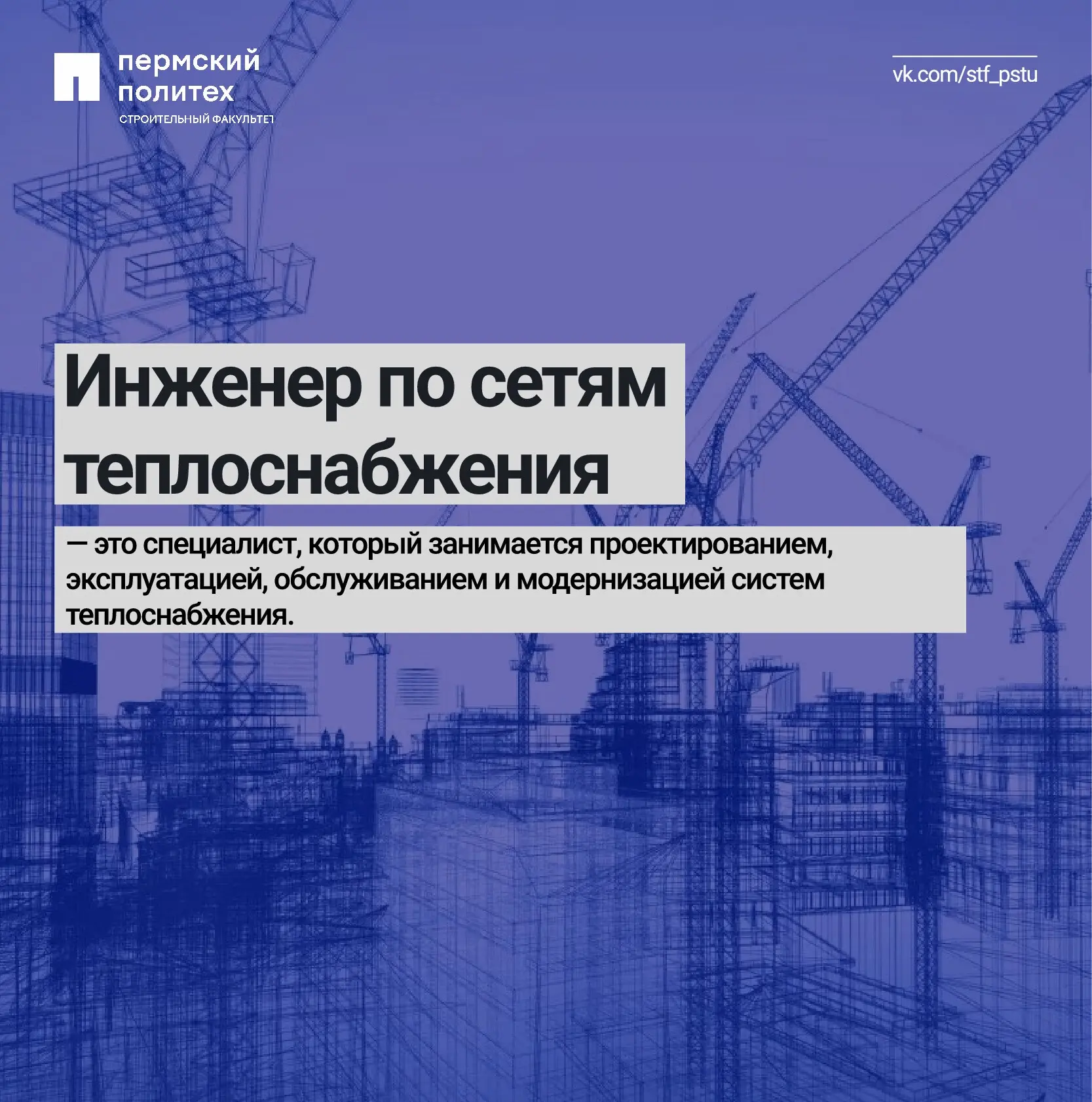 Продолжаем знакомиться с профессиями строительной отрасли!

Как устроены системы, обеспечивающие нас