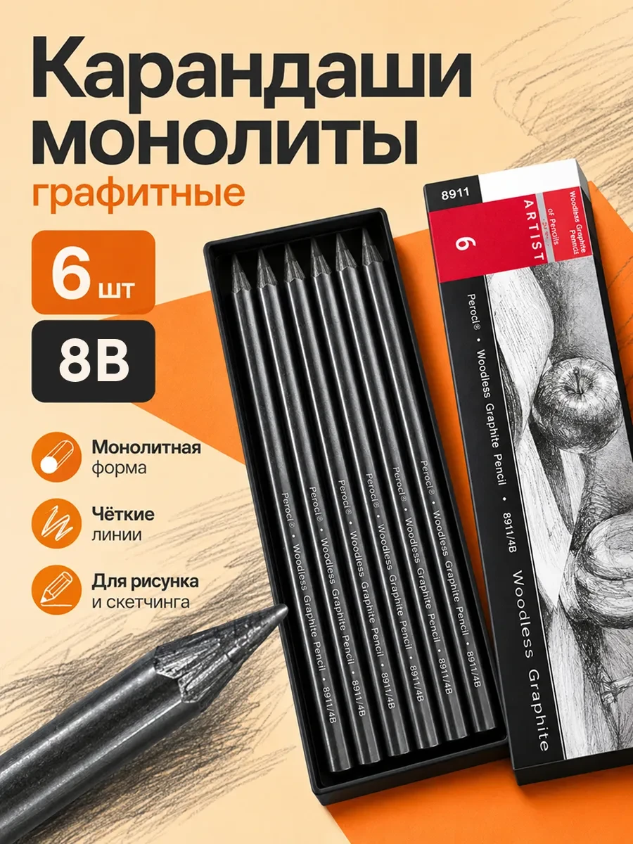 Набор карандашей из натурального графита, 6 шт, 8В, мягкие