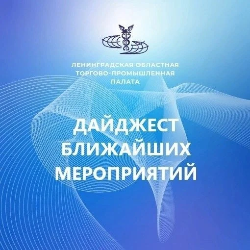 Дайджест мероприятий 01 – 05 июня 2026 года