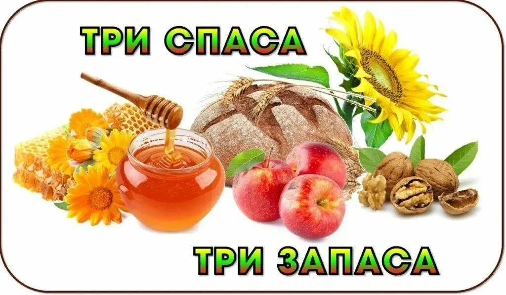 Август — время трех Спасов: рассказываем детям о народных традициях!