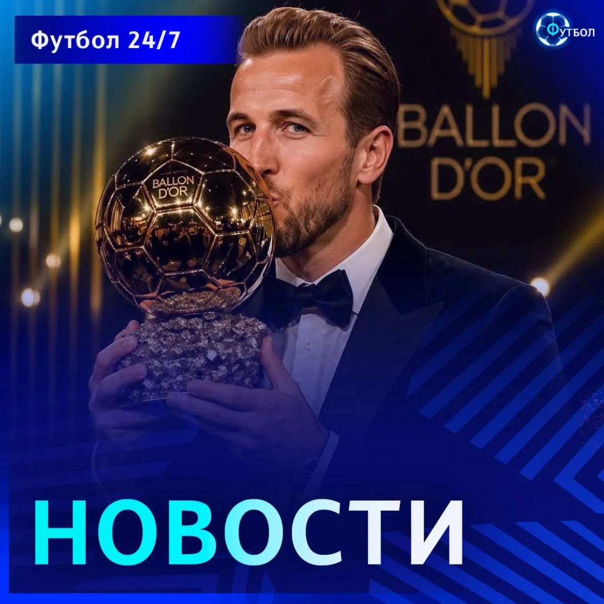 🔝🏆 Кейн стал главным претендентом на «Золотой мяч» у букмекеров – 2,75

• Дембеле и Олисе – в топ-