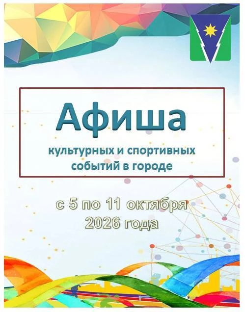 #Афиша культурных и спортивных событий в Зее: с 4 по 11 октября 2026 года
