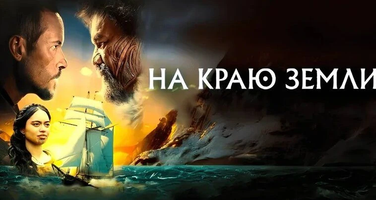 На краю Земли