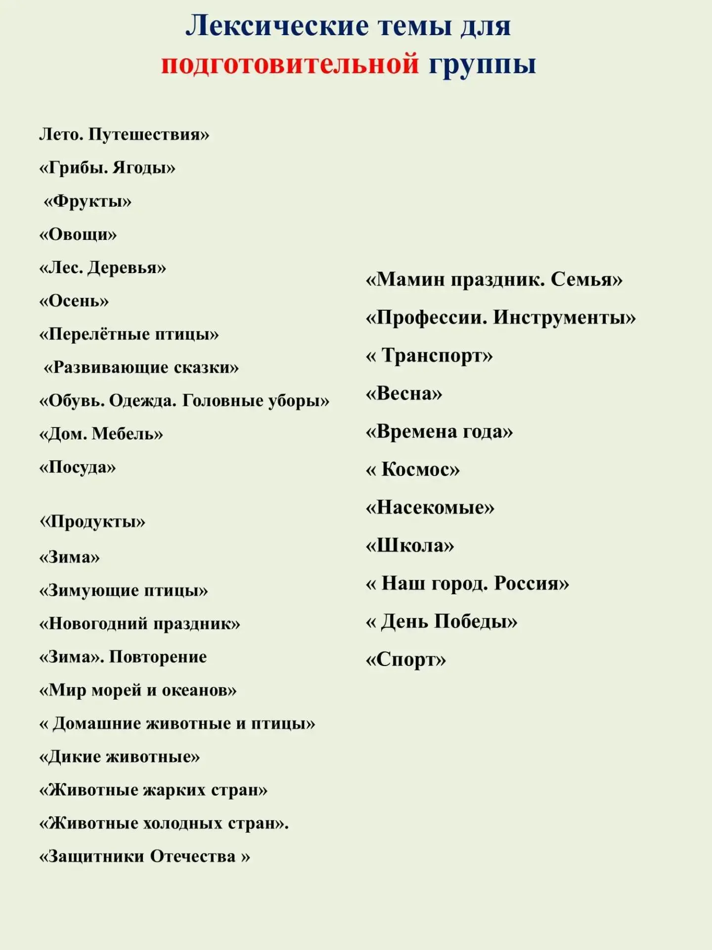 Домашние задания по лексическим темам для ПОДГОТОВИТЕЛЬНОЙ ГРУППЫ ОНР