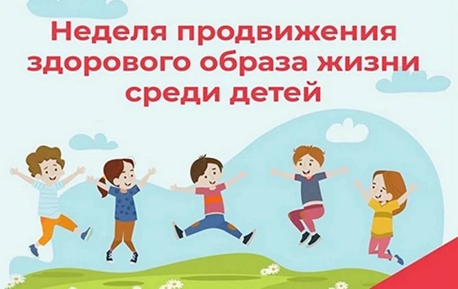 ✨С 31 августа по 6 сентября 2026 года «Неделя продвижения здорового образа жизни среди ...
