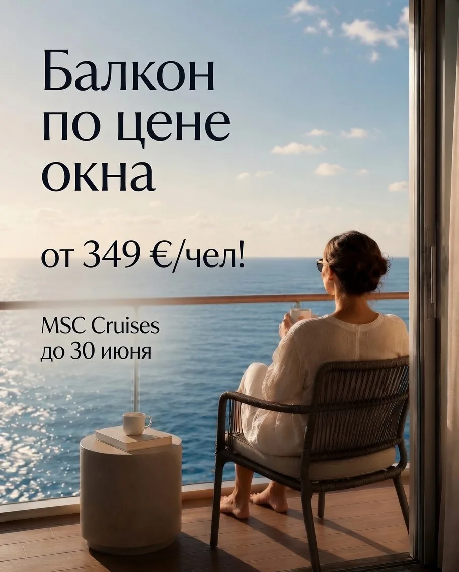 💥 Балкон по цене окна на круизах MSC Cruises