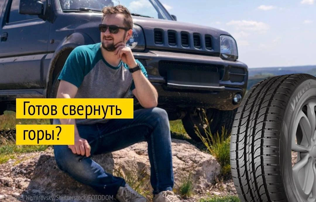 Уверенность в шинах творит чудеса.


Особенно если это Viatti Bosco Боско A/T (Bosco A/T — наименова
