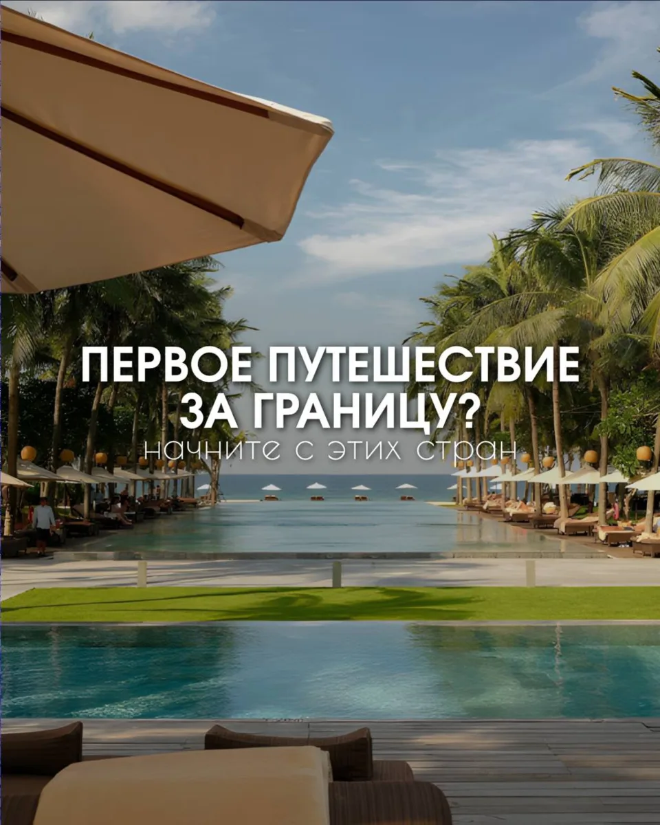 Первое путешествие за границу? Начните с этих стран