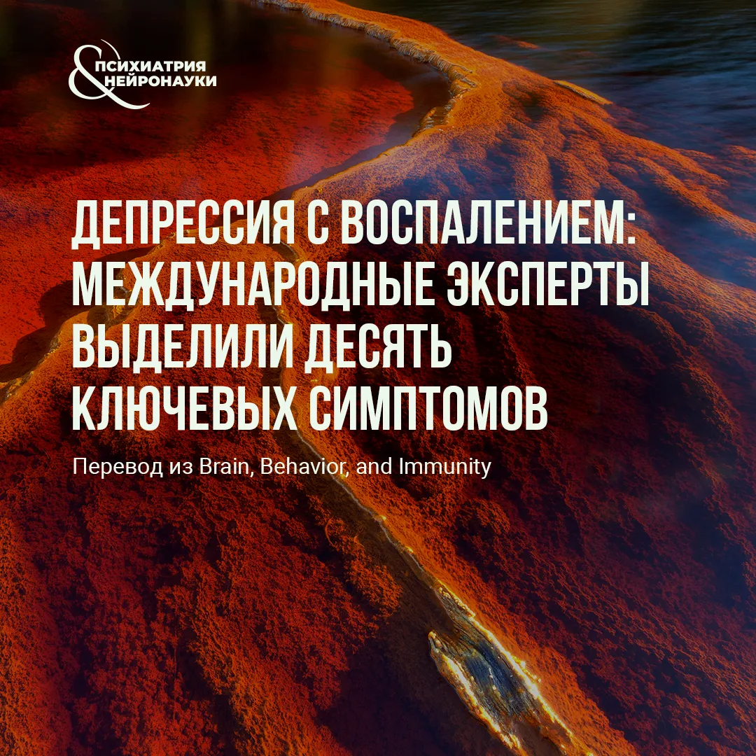 В журнале Brain, Behavior, and Immunity опубликован международный консенсус по клиничес...