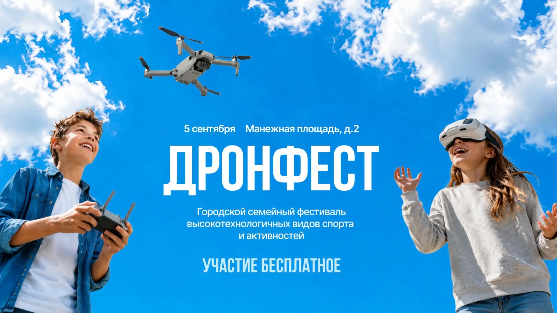 «ДронФест» – городской фестиваль высокотехнологичных видов спорта