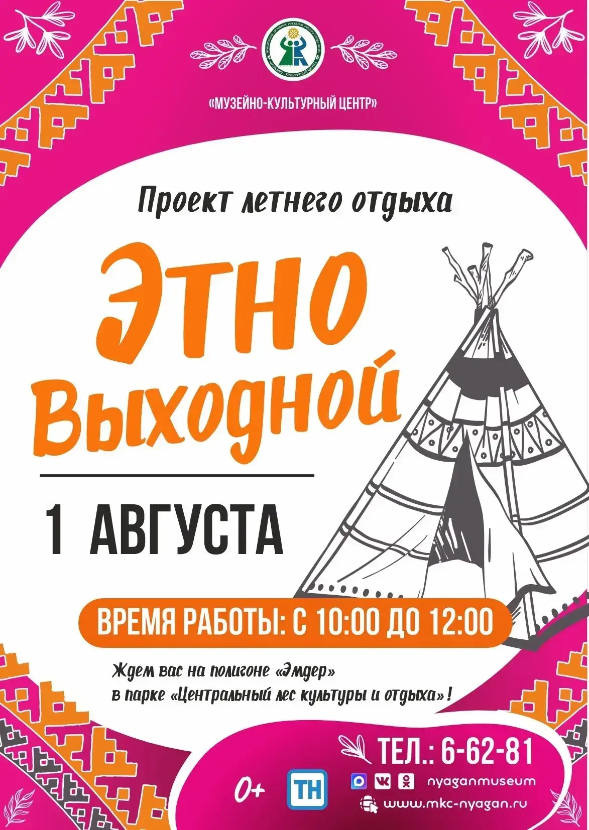 🌿 ЭТНОВЫХОДНОЙ